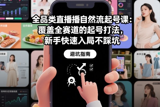 全品类直播自然流起号课：覆盖全赛道的起号打法，新手快速入局不踩坑-创新社-资源网-最新项目分享网站