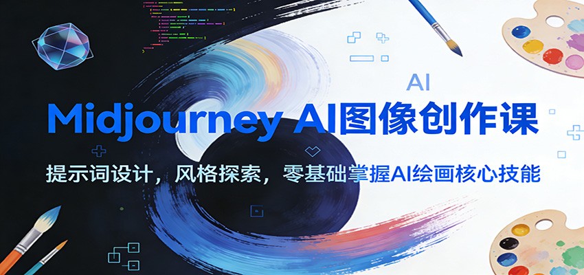 Midjourney AI图像创作课：提示词设计，风格探索，零基础掌握AI绘画核心技能-创新社-资源网-最新项目分享网站