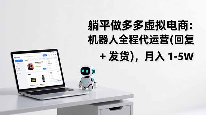 躺平做多多虚拟电商：机器人全程代运营(回复 + 发货-创新社-资源网-最新项目分享网站