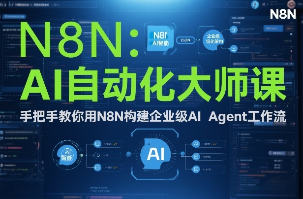 AI自动化大师课:手把手教你用N8N构建企业级AI Agent工作流-创新社-资源网-最新项目分享网站