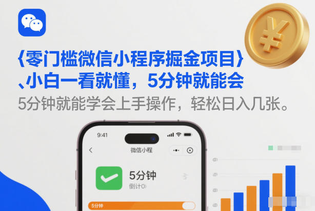 零门槛微信小程序掘金项目，小白一看就懂，5分钟就能学会上手操作，轻松日入几张【揭秘】-创新社-资源网-最新项目分享网站