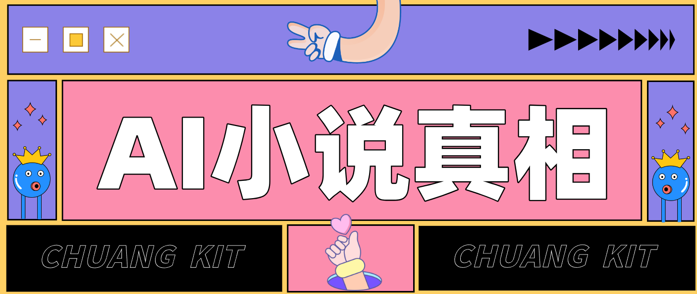 用 AI 写小说变现：普通人的实操指南，告别 “割韭菜” 陷阱(附完整小说提示词)-创新社-资源网-最新项目分享网站