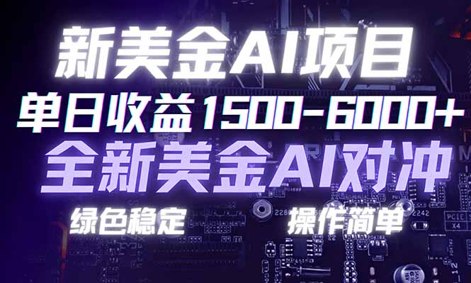 日赚1500-6000+,新美金 AI 对冲项目,合规稳定,小白易上手,创业副业优选,可复制放大-创新社-资源网-最新项目分享网站