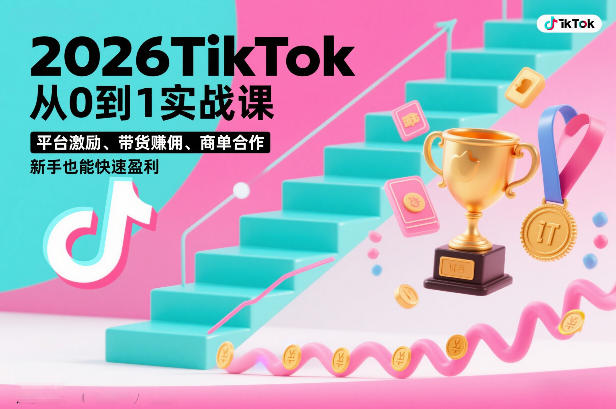 2026TikTok从0到1实战课，平台激励、带货賺佣、商单合作，新手也能快速盈利(3天直播课)-创新社-资源网-最新项目分享网站