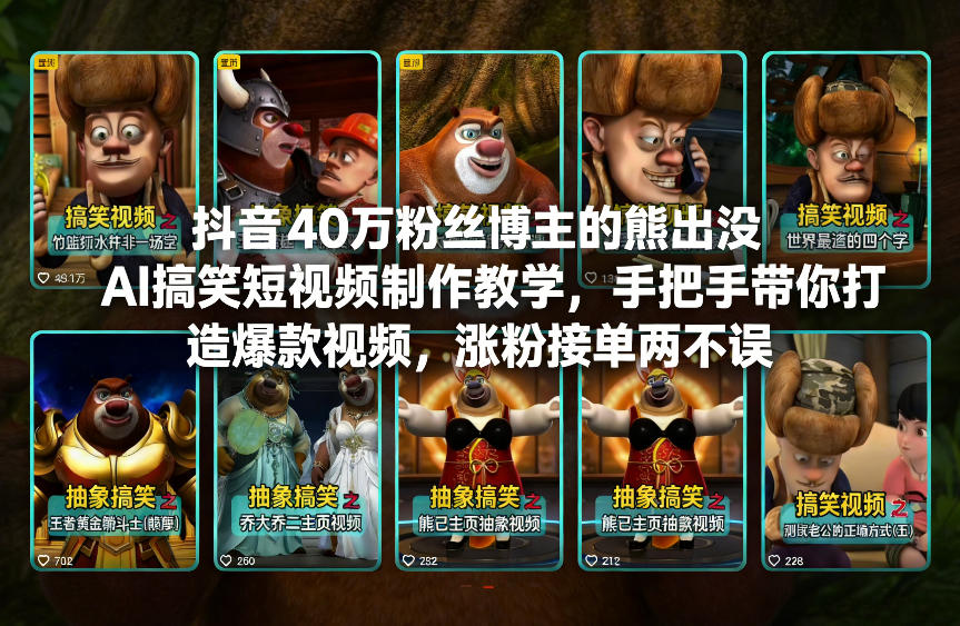 抖音40万粉丝博主的熊出没AI搞笑短视频制作教学,手把手带你打造爆款视频,涨粉接单两不误-创新社-资源网-最新项目分享网站