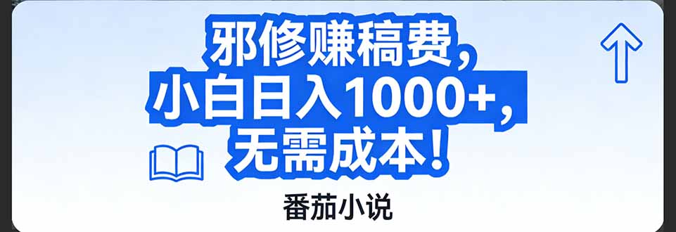 番茄小说赚稿费邪修玩法无需成本,日入1000+,超级简单!-创新社-资源网-最新项目分享网站
