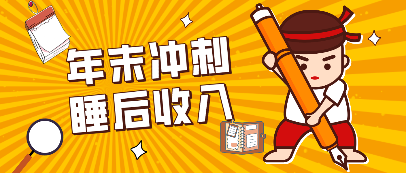 零门槛！普通人年底比做项目，碎片时间轻松赚 “睡后收入”月收益3500+-创新社-资源网-最新项目分享网站