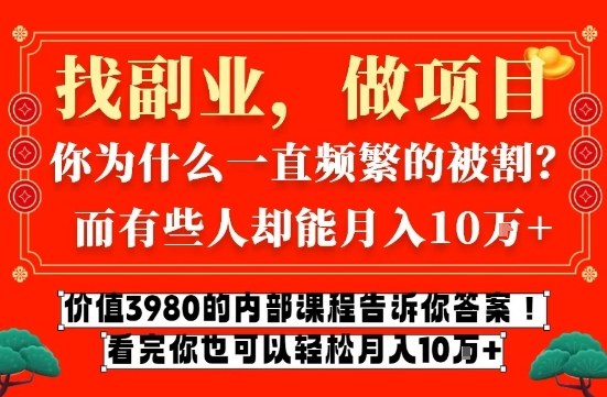 价值3980的网创内部课程，告诉你互联网创业月入10个W的秘密【揭秘】-创新社-资源网-最新项目分享网站