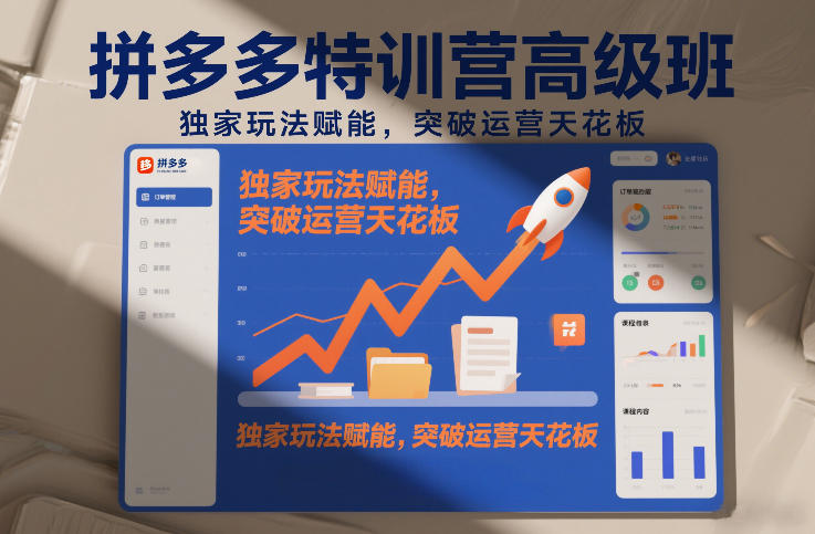 拼多多特训营高阶班，独家玩法赋能，突破运营天花板(更新26年1月)-创新社-资源网-最新项目分享网站