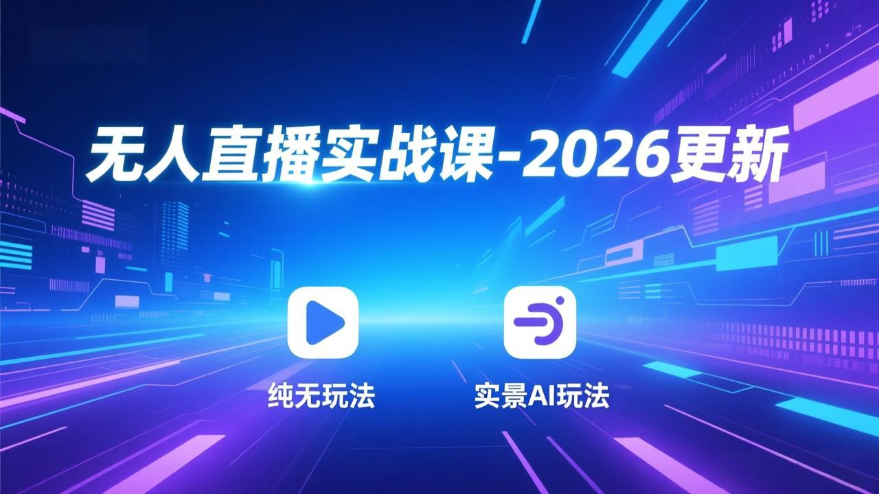 无人直播实战课-2026更新：纯无玩法、实景AI、真人玩法、绿幕玩法、真转无玩法、麒麟臂摇手等-创新社-资源网-最新项目分享网站
