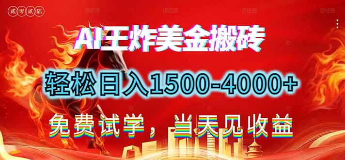 2026美金搬砖新项目,单日收益1500-4000+,长期绿色稳定,彻底告别死工资,用副业改写人生!-创新社-资源网-最新项目分享网站