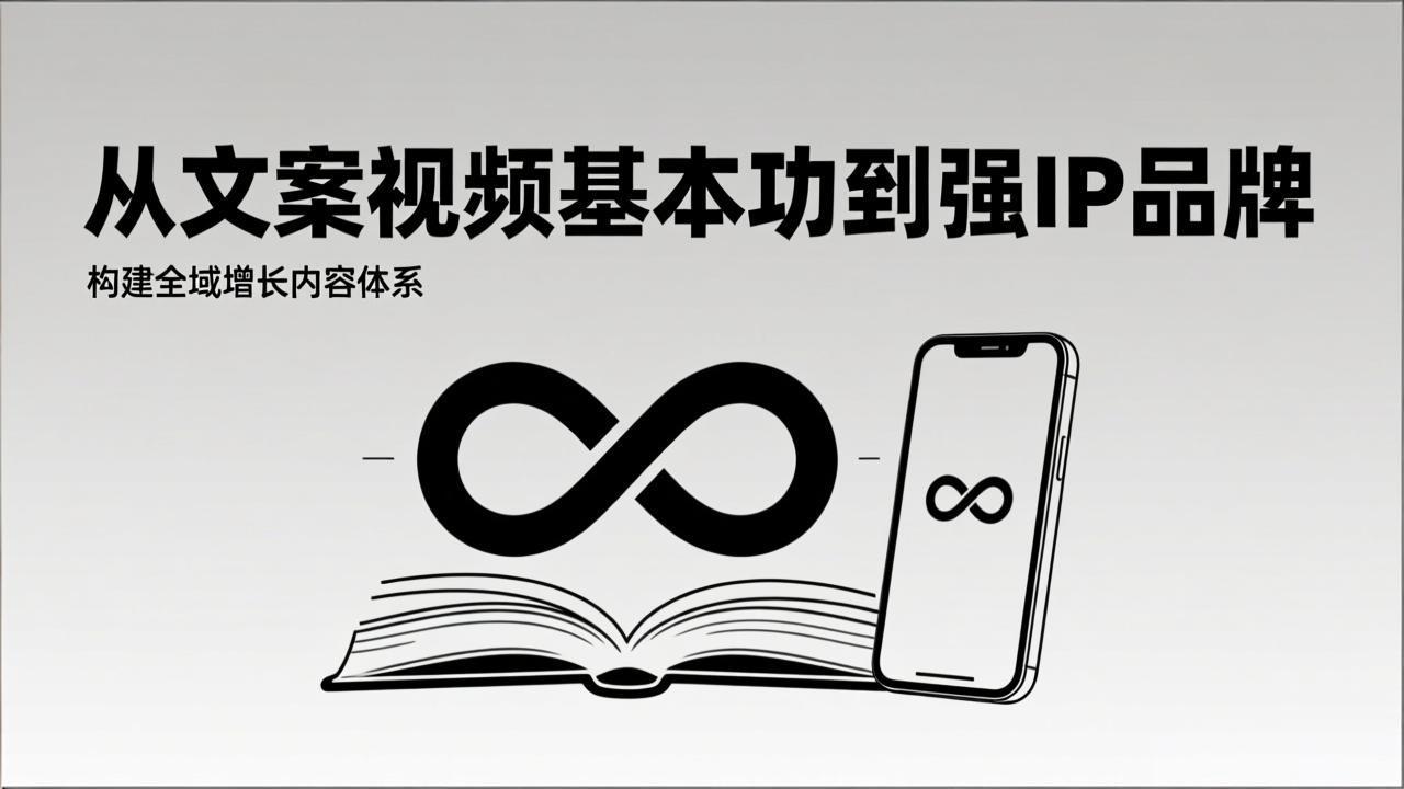 2026内容获客系统课：从文案视频基本功到强IP品牌，构建全域增长内容体系-创新社-资源网-最新项目分享网站