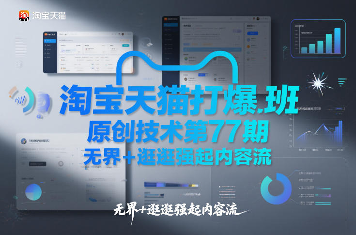 淘宝天猫打爆班原创技术第77期，无界+逛逛强起内容流-创新社-资源网-最新项目分享网站