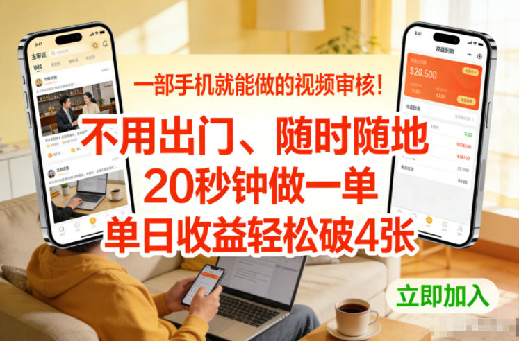 一部手机就能做的视频审核！不用出门，随时随地，20秒钟做一单，单日收益轻松破4张【揭秘】-创新社-资源网-最新项目分享网站