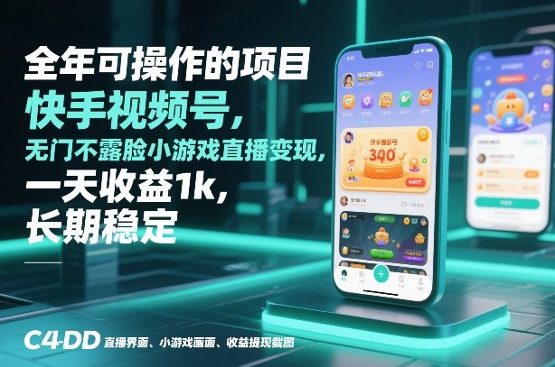 全年可操作的项目，快手视频号无门槛不露脸小游戏直播变现，一天收益1k，长期稳定【揭秘】-创新社-资源网-最新项目分享网站