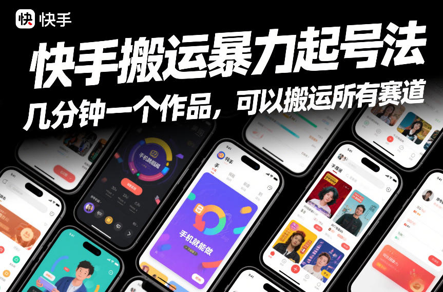 快手搬运暴力起号法，几分钟一个作品，手机就能做，可以搬运所有赛道-创新社-资源网-最新项目分享网站