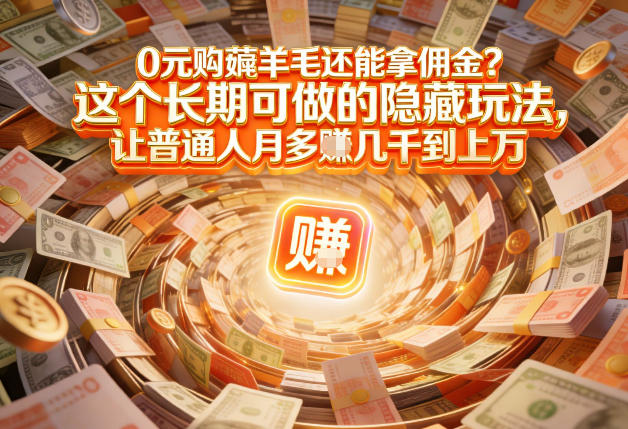 现在谁离得开网购?但会用这个工具的人,早就把花钱变成賺钱了【揭秘】-创新社-资源网-最新项目分享网站