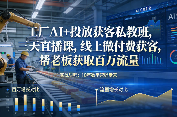 工厂AI+投放获客私教班,三天直播课,线上微付费获客,帮老板获取百万流量-创新社-资源网-最新项目分享网站