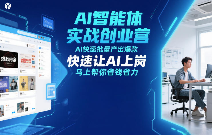 AI智能体实战创业营12月23-25号线下课，AI快速批量产出爆款，快速让AI上岗，马上帮你省钱省力-创新社-资源网-最新项目分享网站