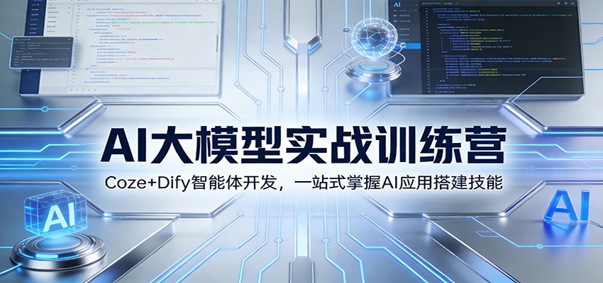 AI大模型实战训练营:Coze+Dify智能体开发,一站式掌握AI应用搭建技能-创新社-资源网-最新项目分享网站