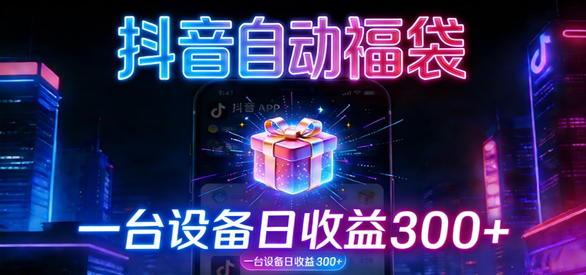 全自动抢福袋神器:24小时不停歇,日产出500+-创新社-资源网-最新项目分享网站