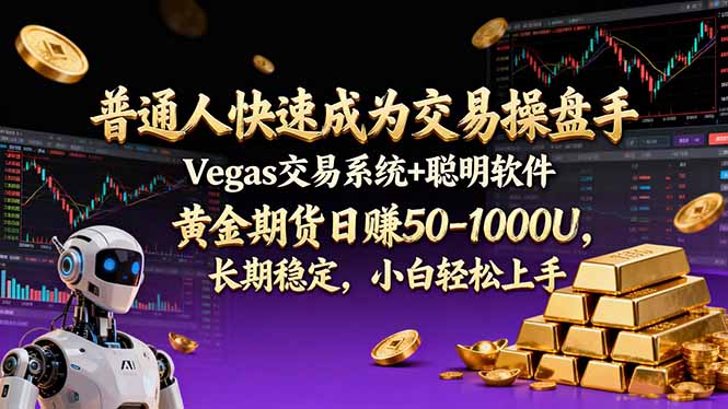 普通人快速成为交易操盘手 Vegas交易系统+聪明软件 , 黄金期货日赚50-1000U, 长期稳定,小...-创新社-资源网-最新项目分享网站