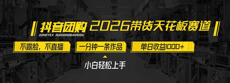 2026带货天花板赛道，不露脸，不直播，一分钟一条作品，单日收益1000+，小白轻松上手-创新社-资源网-最新项目分享网站