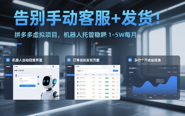 告别手动客服+发货!拼多多虚拟项目,机器人托管稳賺1-5W每月【揭秘】-创新社-资源网-最新项目分享网站