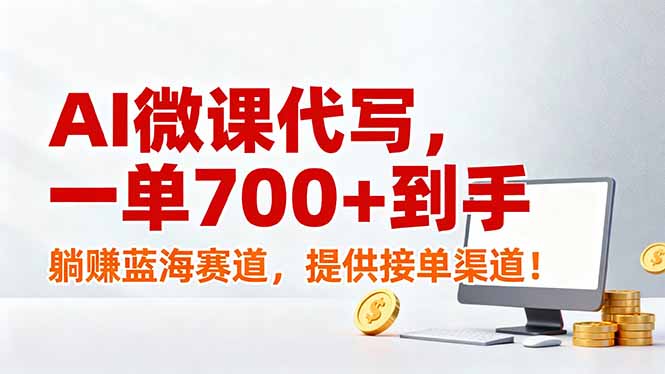 AI微课代写,一单700+到手,躺赚蓝海赛道,提供接单渠道!-创新社-资源网-最新项目分享网站
