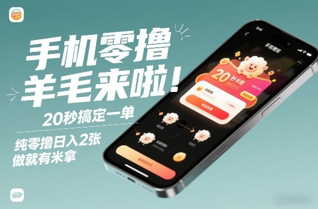 手机零撸薅羊毛来啦!20秒搞定一单,纯零撸日入2张,做就有米拿【揭秘】-创新社-资源网-最新项目分享网站