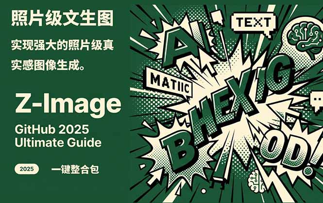 Z-Image -照片级AI文生图神器ComfyUI一键整合包显存8G可用-创新社-资源网-最新项目分享网站