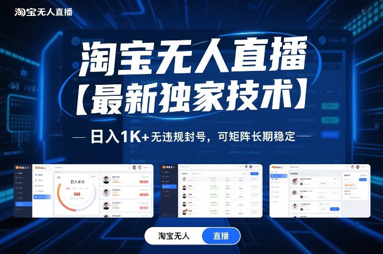 淘宝无人直播【最新独家技术】，日入1K+无违规封号，可矩阵长期稳定【揭秘】-创新社-资源网-最新项目分享网站