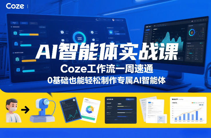 AI智能体实战课，Coze工作流一周速通，0基础也能轻松制作专属AI智能体-创新社-资源网-最新项目分享网站