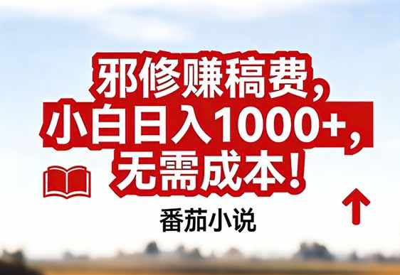 番茄小说赚稿费邪修玩法无需成本，真实日入1000+，超级简单！-创新社-资源网-最新项目分享网站