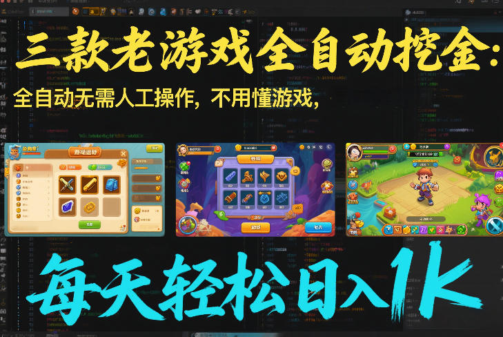 三款老游戏全自动挖金:全自动无需人工操作,不用懂游戏,每天轻松日入1k【揭秘】-创新社-资源网-最新项目分享网站