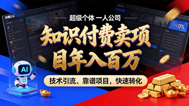 2026年卖项目年入百万,AI智能体个人IP-精准引流-稳定项目-转化成交-创新社-资源网-最新项目分享网站