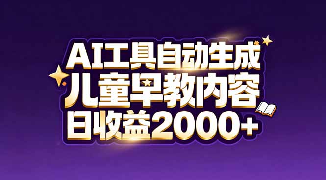 最新蓝海市场:AI工具自动生成儿童早教内容,新手也能做到日收益2000+-创新社-资源网-最新项目分享网站