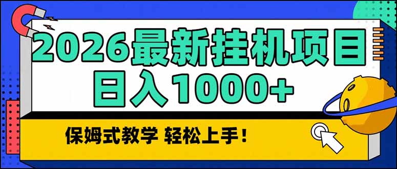 2026 1月最新自动挂机项目长期稳定单日收益1000+-创新社-资源网-最新项目分享网站