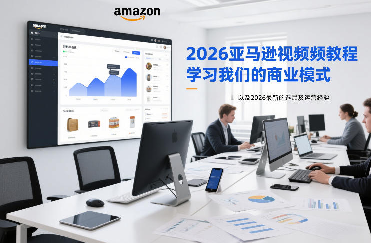 2026亚马逊视频教程,学习我们的商业模式,以及2026最新的选品及运营经验-创新社-资源网-最新项目分享网站