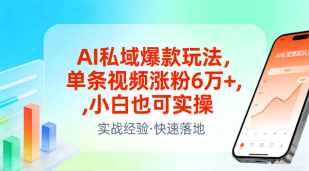 AI私域爆款玩法，单条视频涨粉6W+，小白也可实操-创新社-资源网-最新项目分享网站