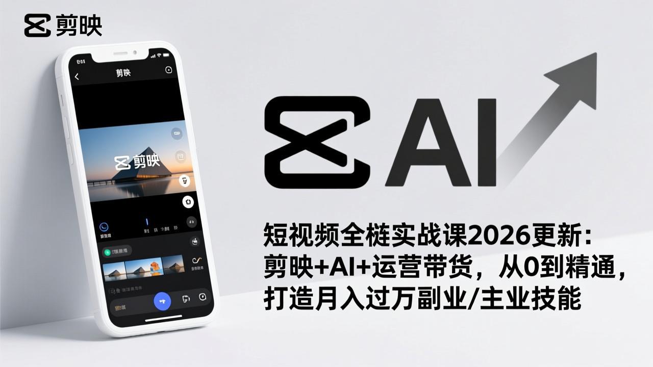 短视频全栈实战课2026更新:剪映+AI+运营带货,从0到精通,打造月入过万副业/主业技能-创新社-资源网-最新项目分享网站