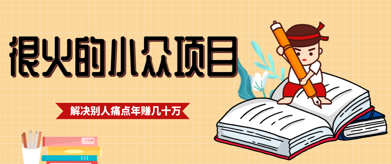 一直都很火的小众项目，抓住应届生求职痛点，这个小众项目年入几十万的底层逻辑-创新社-资源网-最新项目分享网站