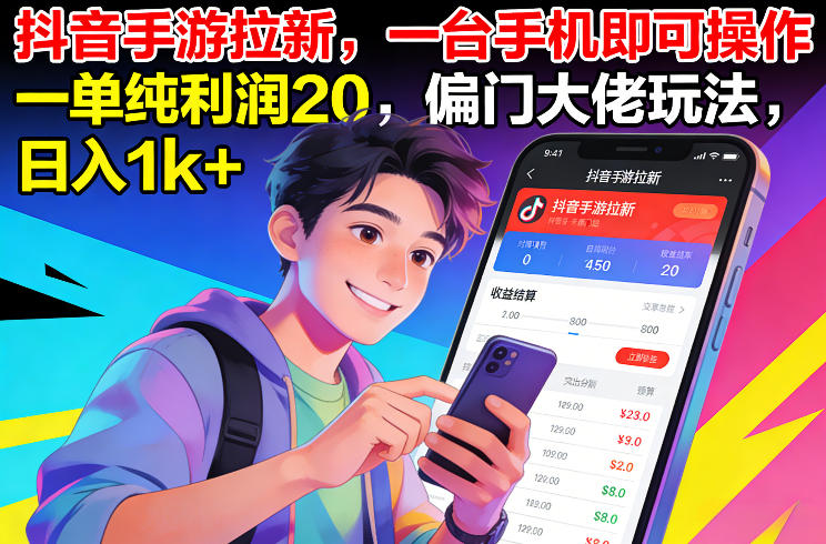 抖音手游拉新,一台手机即可操作,一单纯利润20,偏门大佬玩法,日入1k+【揭秘】-创新社-资源网-最新项目分享网站