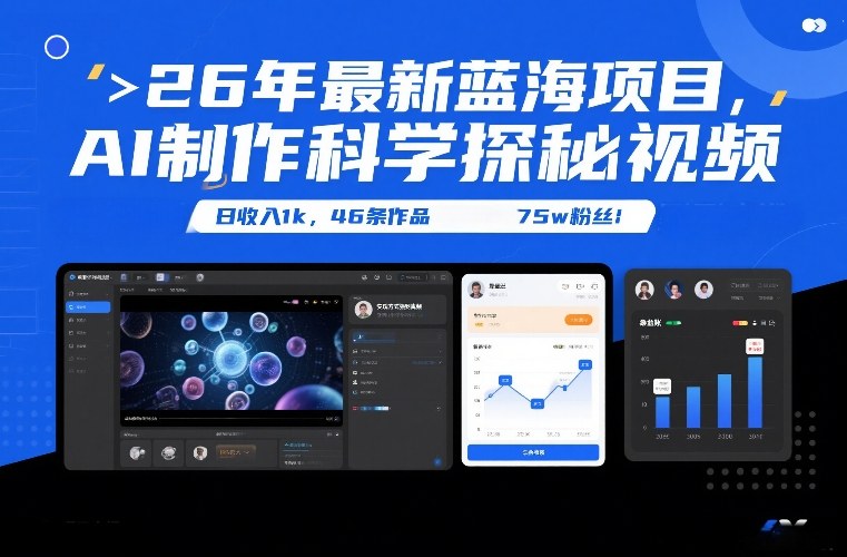 26年最新蓝海项目,AI制作科学探秘视频,变现方式强到离谱,日收入1k,46条作品75w粉丝-创新社-资源网-最新项目分享网站