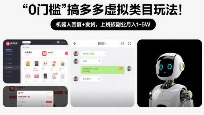 0门槛搞多多虚拟类目玩法!机器人回复+发货,上班族副业月入1-5W【揭秘】-创新社-资源网-最新项目分享网站