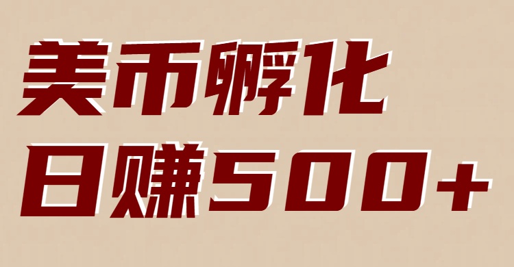 美币孵化：电脑全自动挂机赚美金，小白轻松上手-创新社-资源网-最新项目分享网站