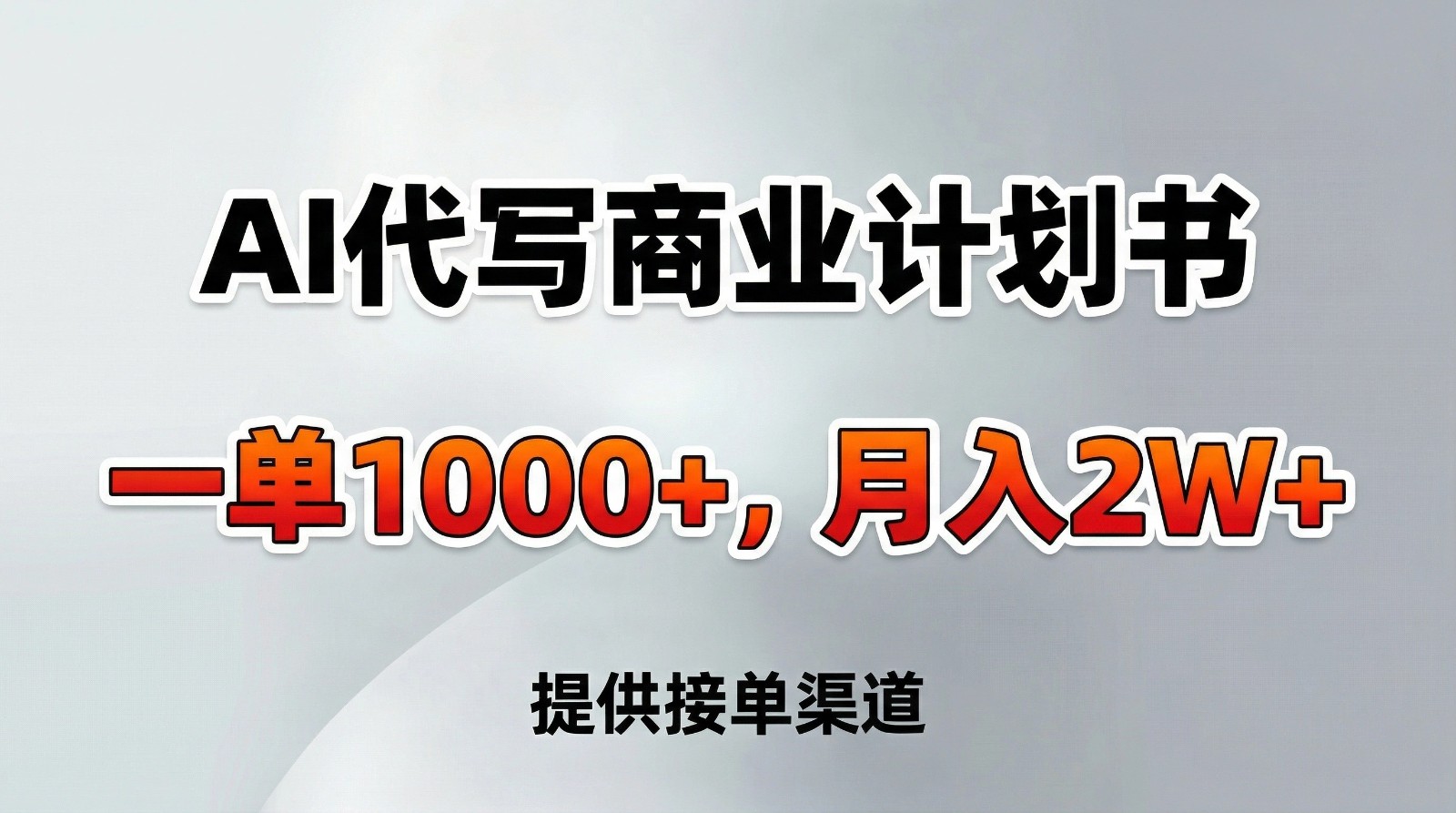AI代写商业计划书，一单1000+，提供接单渠道，告别打工【附工具】-创新社-资源网-最新项目分享网站
