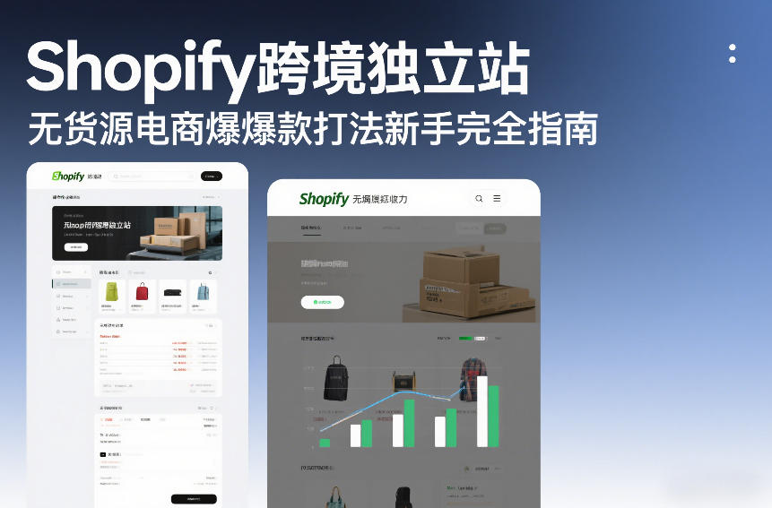 Shopify跨境独立站无货源电商爆款打法新手完全指南-创新社-资源网-最新项目分享网站