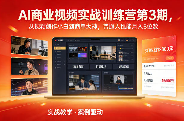 AI商业视频实战训练营第3期,从视频创作小白到商单大神,普通人也能月入5位数-创新社-资源网-最新项目分享网站
