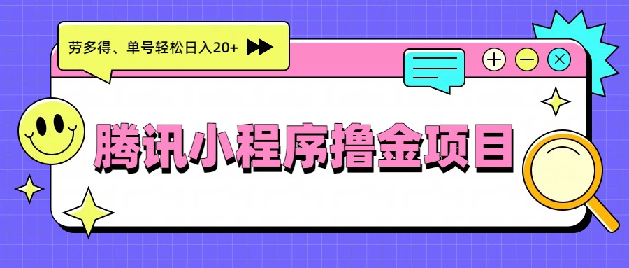 腾讯小程序撸金项目，多劳多得、单号轻松日入20+-创新社-资源网-最新项目分享网站